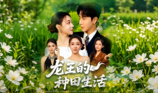 龙王的种田生活