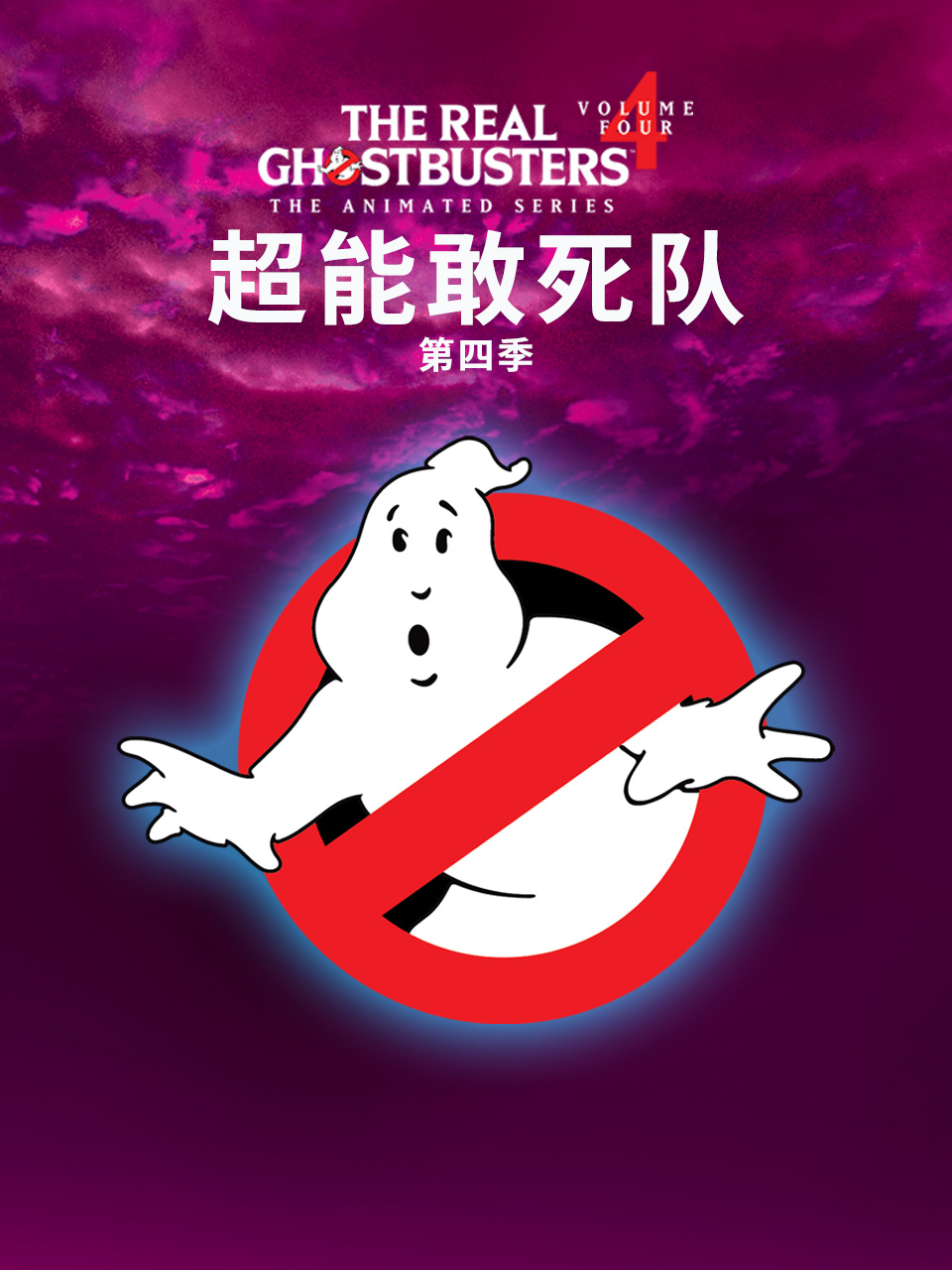 超能敢死队第4季