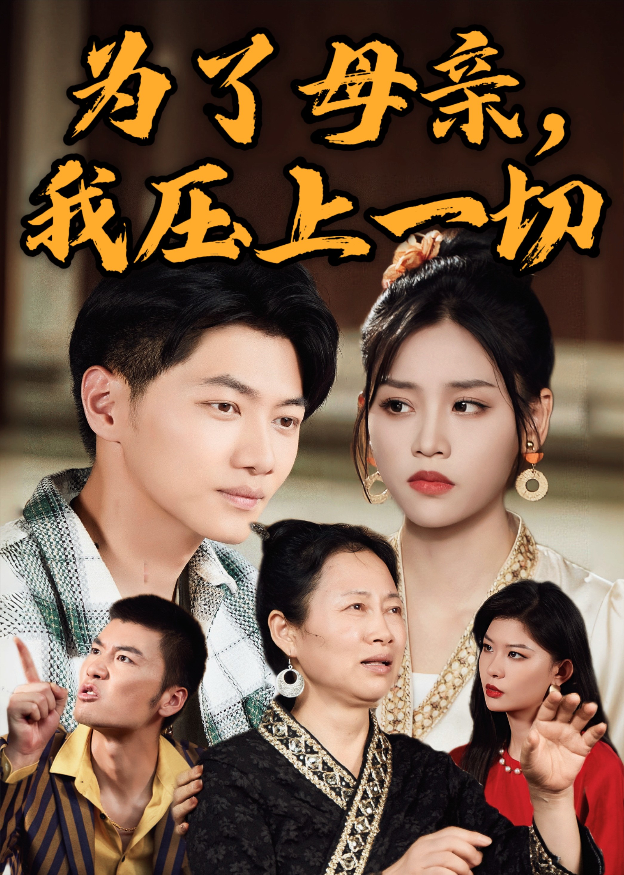 为了母亲，我压上一切