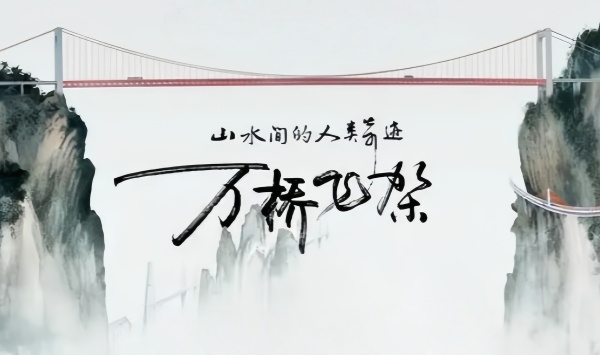 万桥飞架——山水间的人类奇迹
