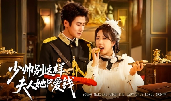 少帅别这样，夫人她只爱钱