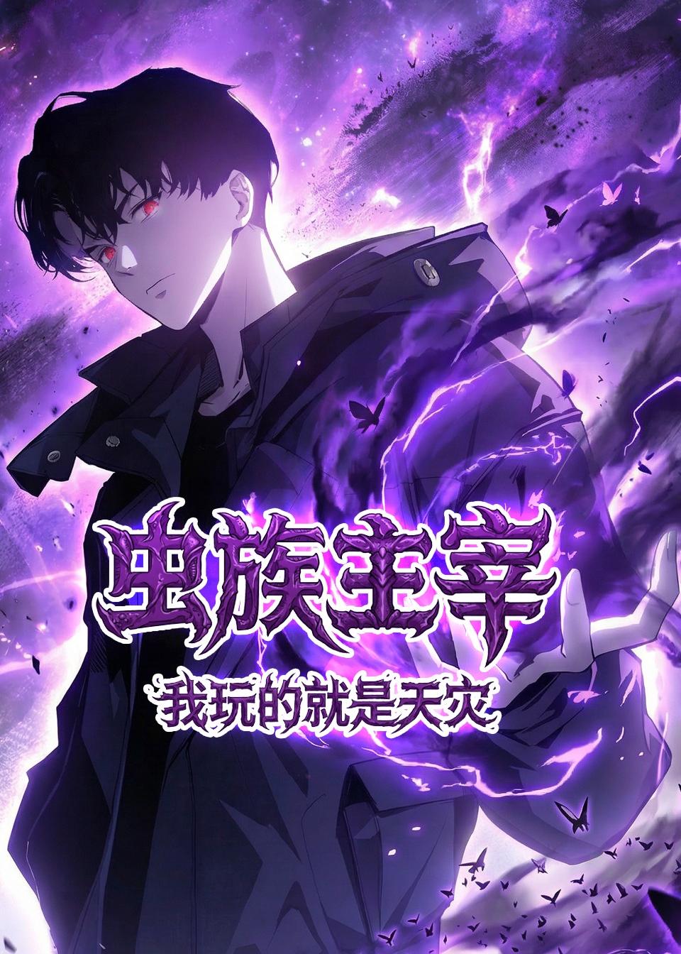 虫族主宰我玩的就是天灾