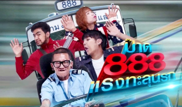 888路公交车之穿越地狱