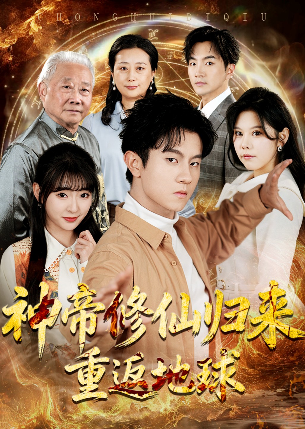 神帝修仙归来重返地球