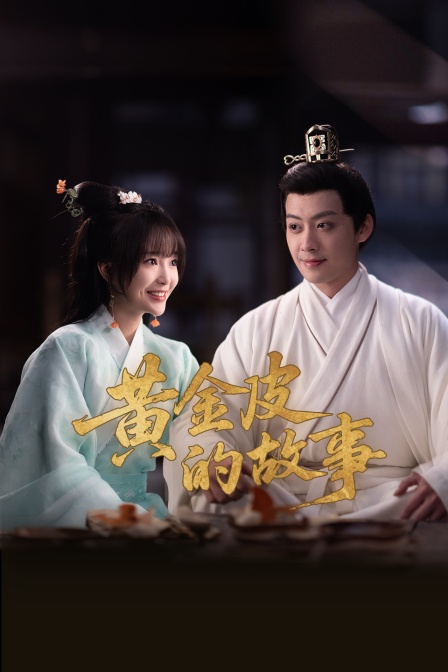 黄金皮的故事