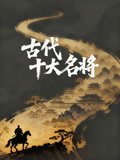 古代十大名将