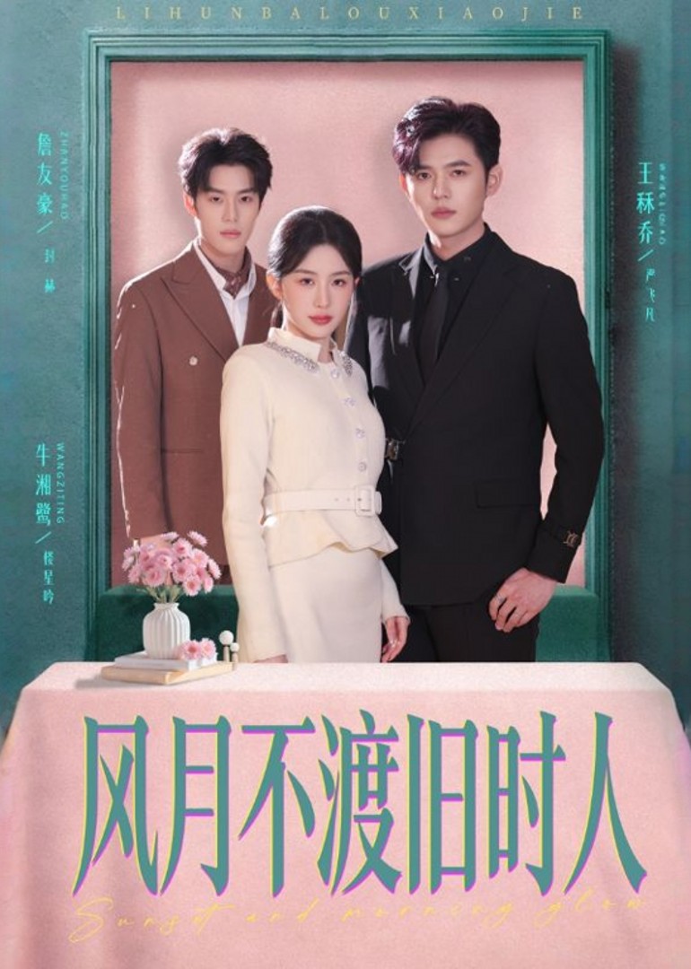 风月不渡旧时人