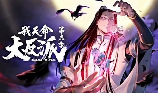 我！天命大反派第3季