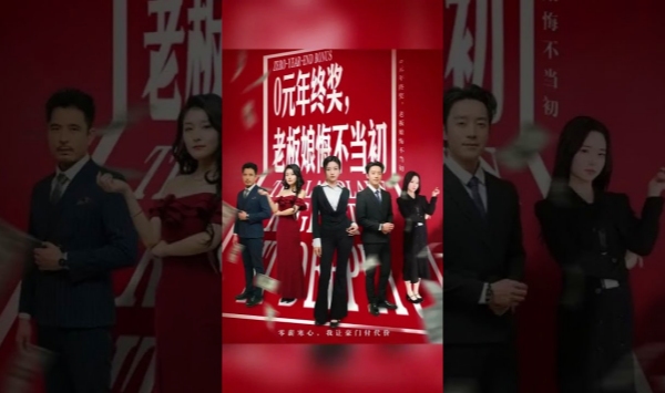 0元年终奖，老板娘悔不当初