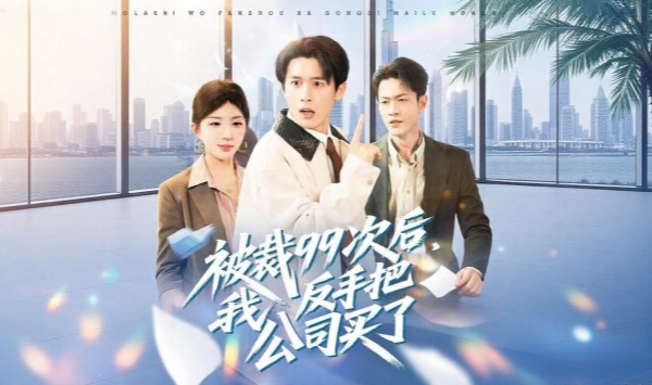 被裁99次后，我反手把公司买了