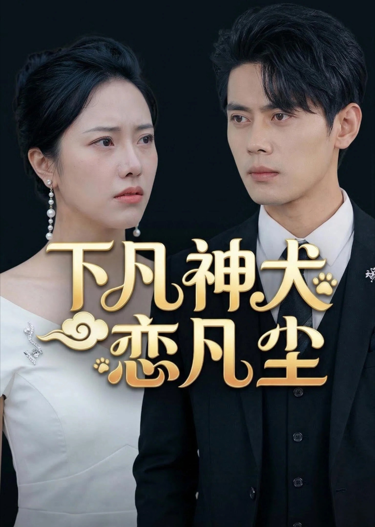 下凡神犬恋凡尘