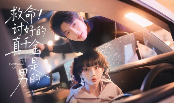 救命！讨好的真千金是男的！