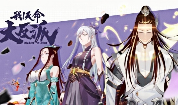 我！天命大反派第1季