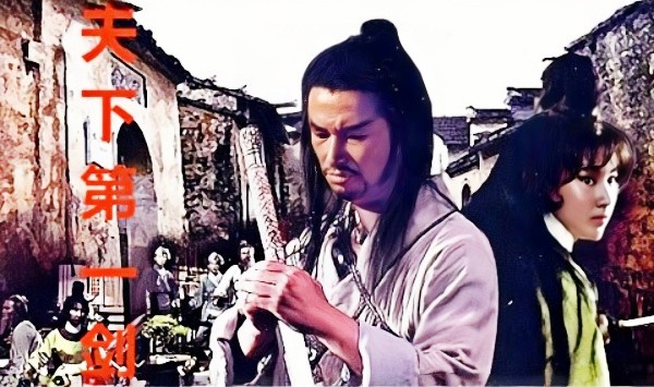天下第一剑1968