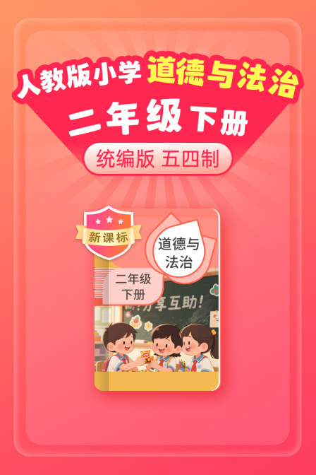 新课标统编版人教版小学道德与法治二年级下册五四制