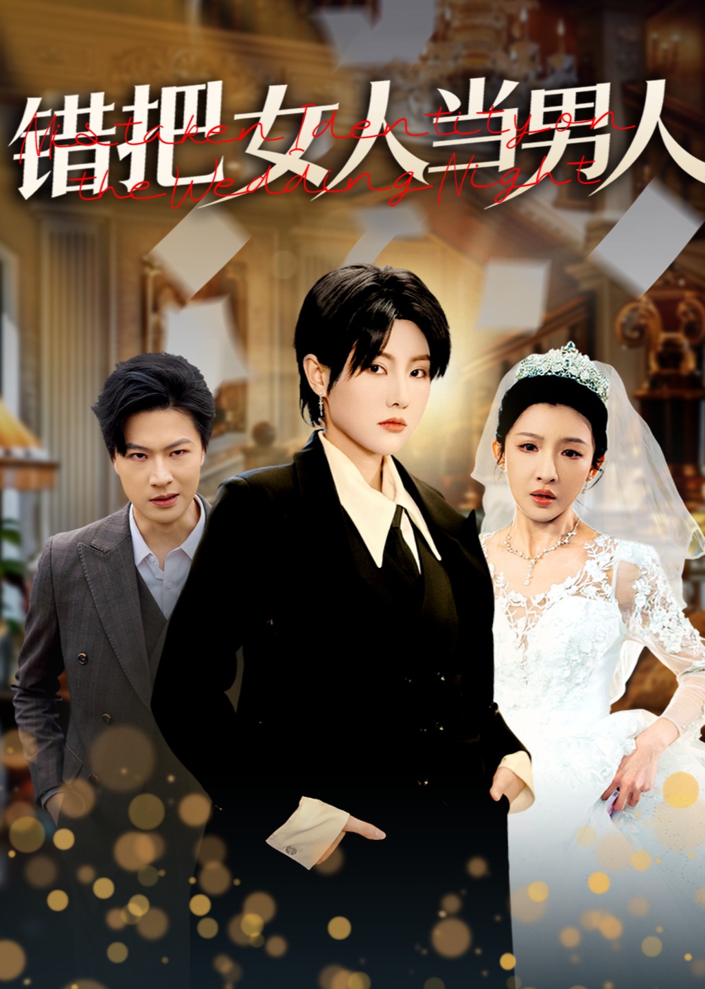 错把女人当男人