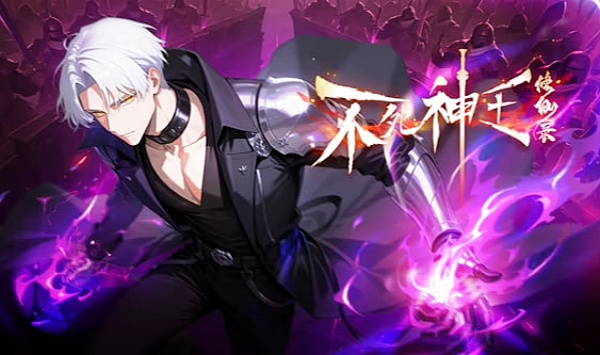 不死神王修仙录儿