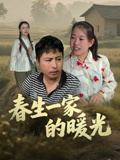 春生一家的暖光