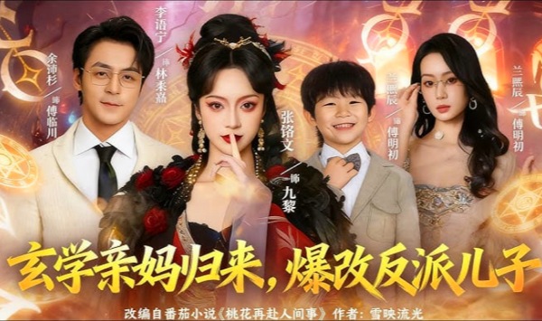 玄学亲妈归来，爆改反派儿子