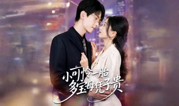 小可怜一胎多宝母凭子贵