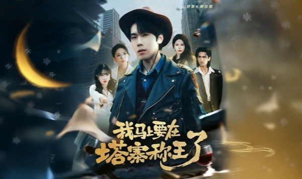 我马上要在塔寨称王了