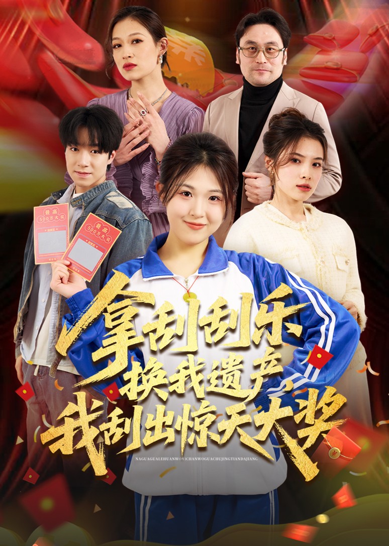 拿刮刮乐换我遗产，我刮出惊天大奖