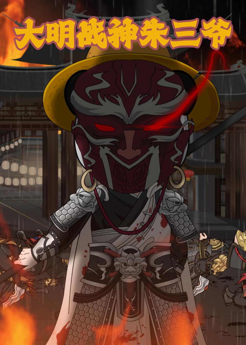 大明战神朱三爷