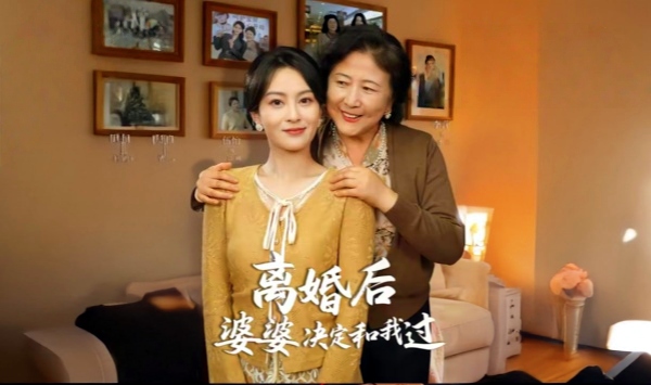 离婚后婆婆决定和我过