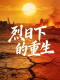 烈日语下的重生