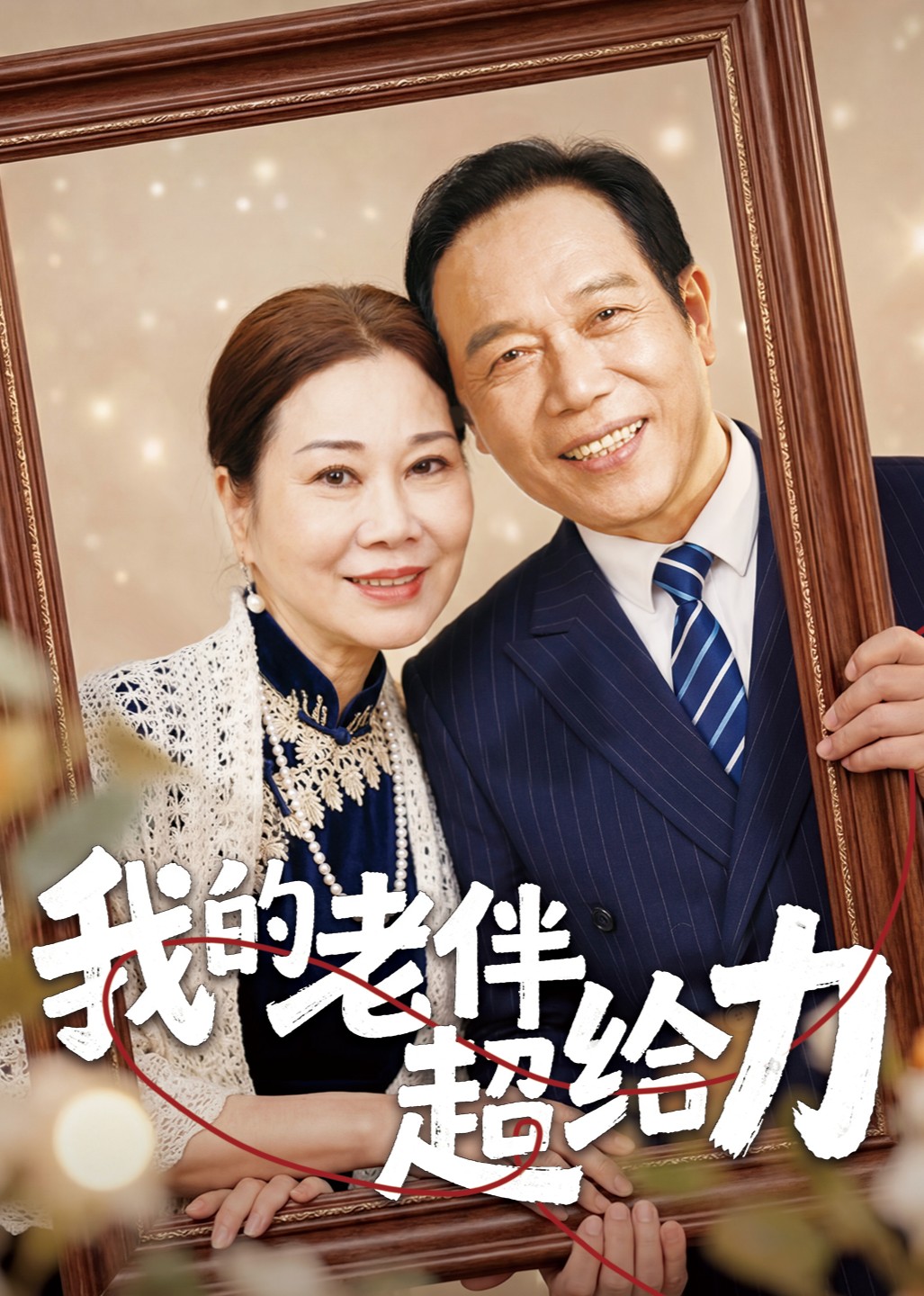 我的老伴超给力