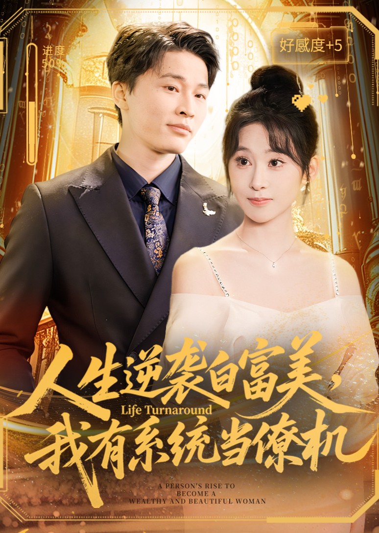 人生逆袭白富美，我有系统当僚机