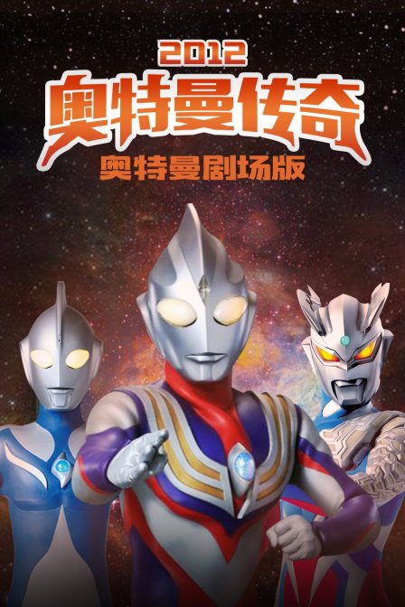 奥特曼2012奥特曼传奇