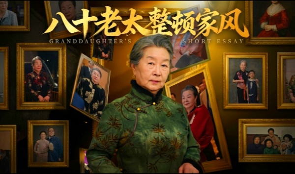 八十老太整顿家风