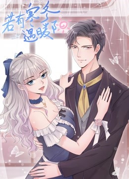 若有寒冬遇暖阳动态漫画2