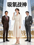 吸氧战神