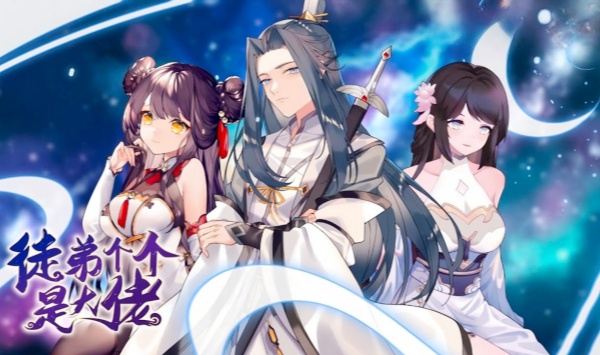 徒弟个个是大佬动态漫画第3季