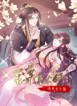 至尊瞳术师绝世大小姐动态漫画1