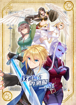 我被困在内测服一千年动态漫画1