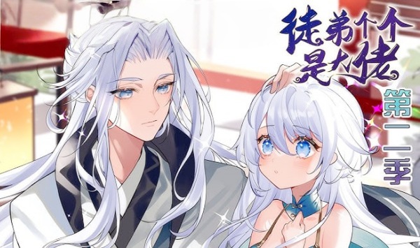 徒弟个个是大佬动态漫画第2季