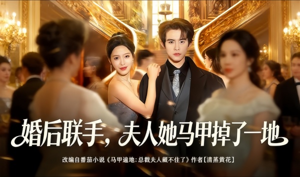 婚后联手，夫人她马甲掉了一地