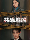 共感追凶