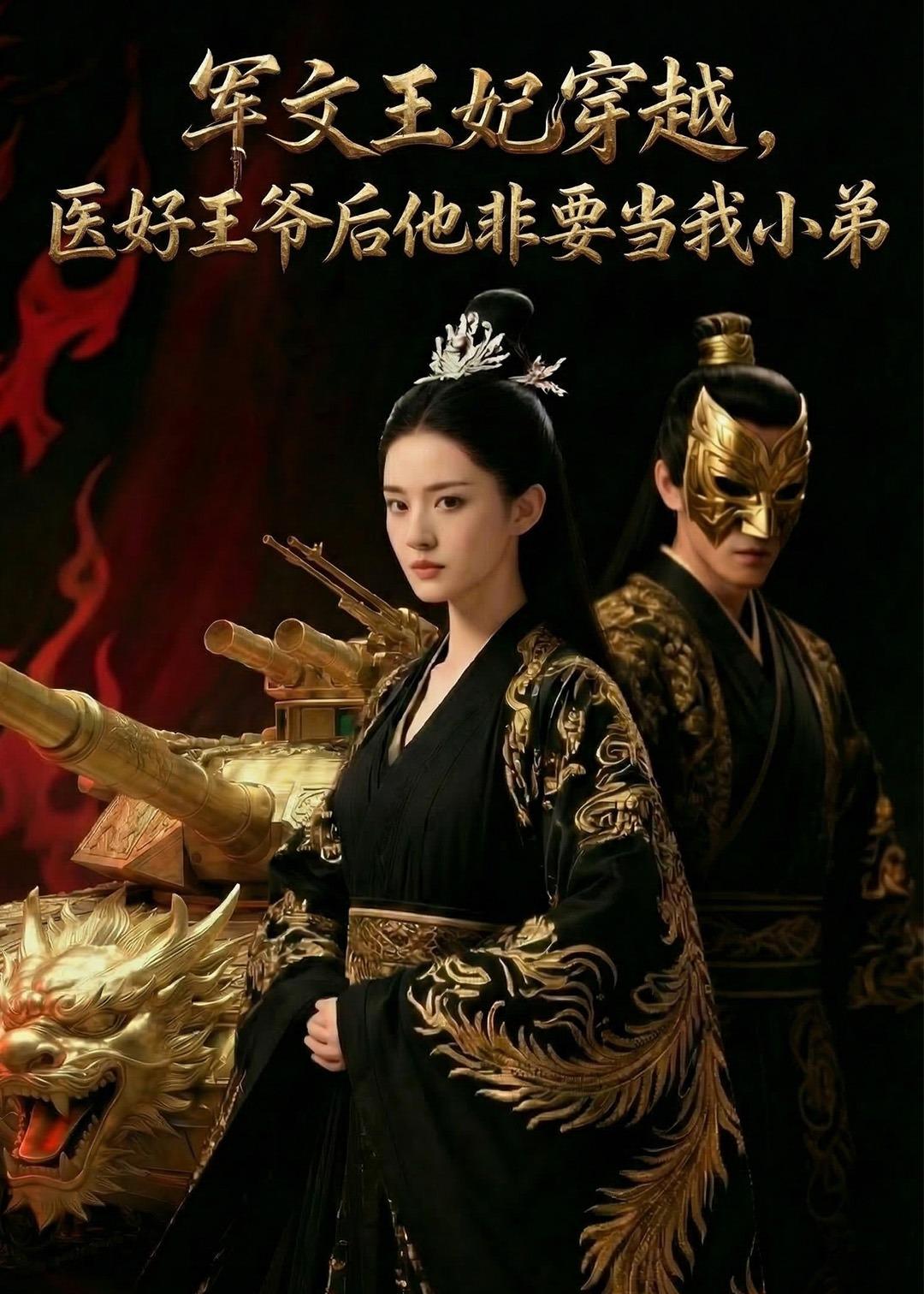 军文王妃穿越，医好王爷后他非要当我小弟