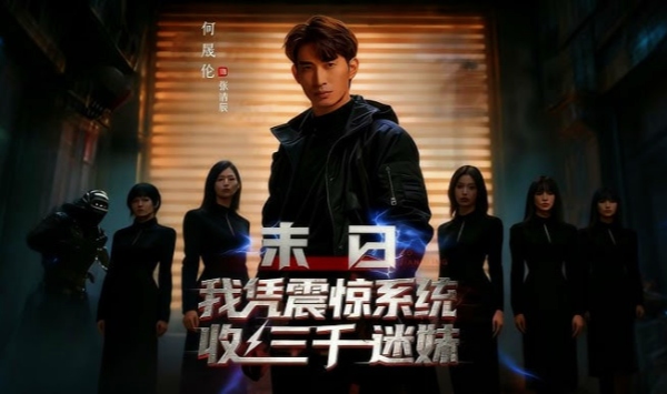 末日语我凭震惊系统收三千迷妹
