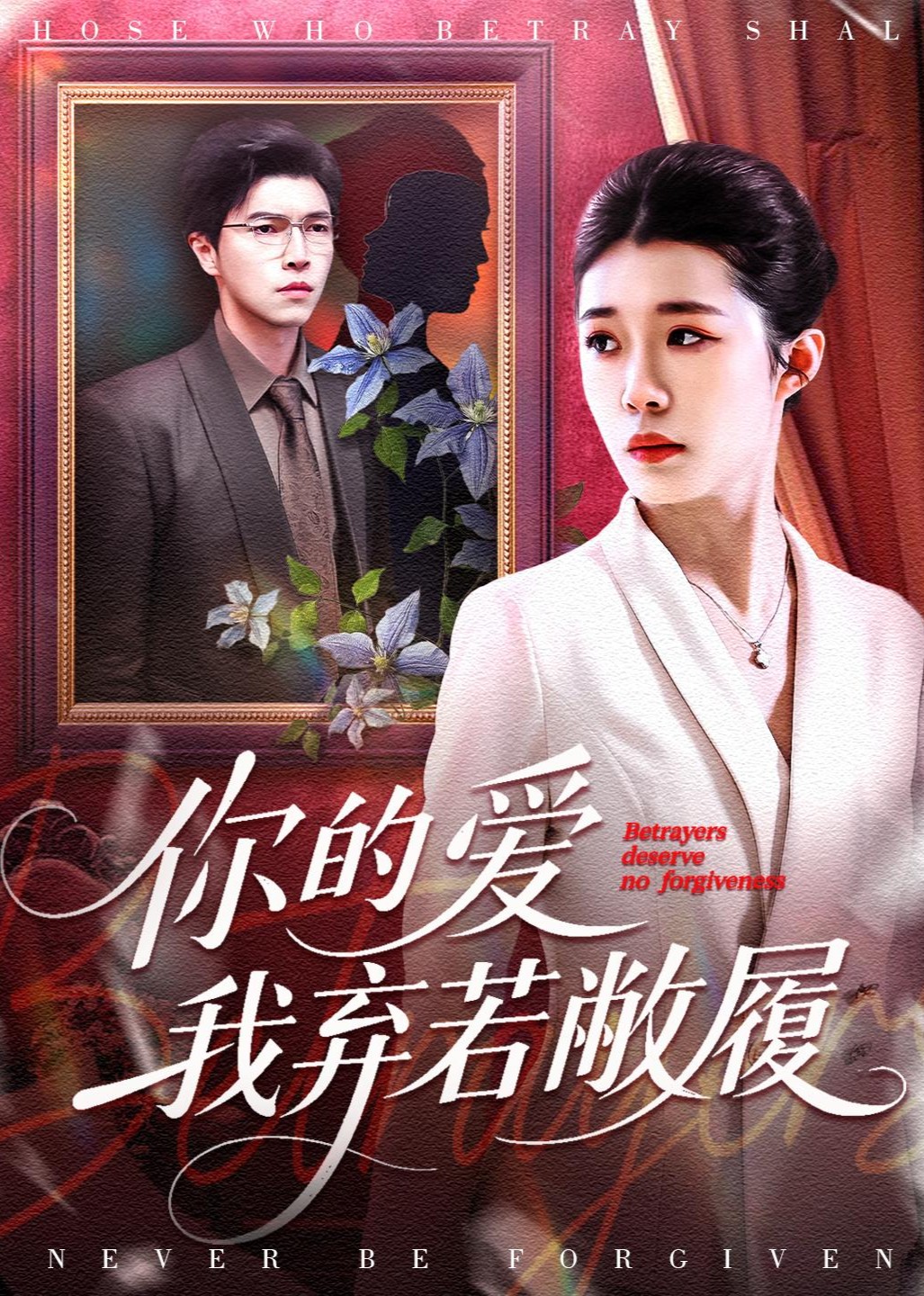 你的爱我弃若敝履