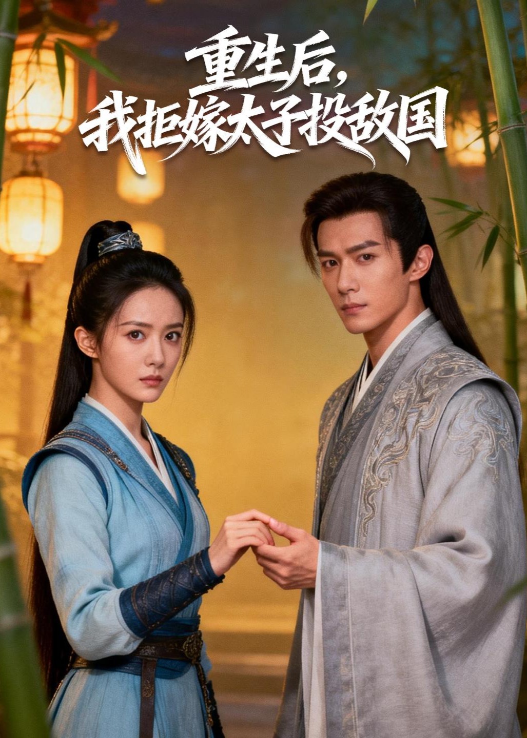 重生后，我拒嫁太子投敌国