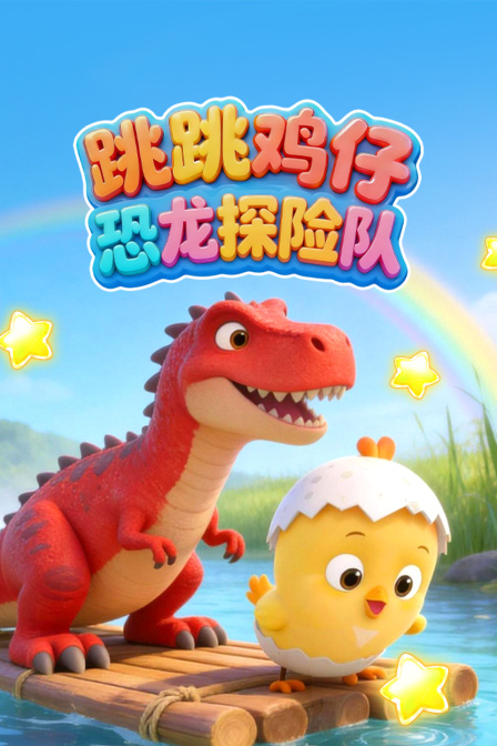 跳跳鸡仔恐龙探险队
