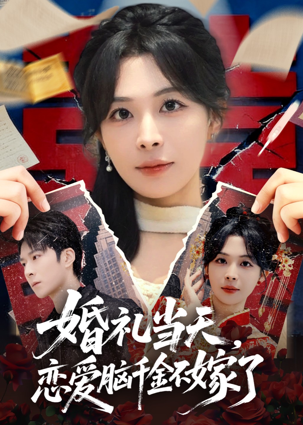 婚礼当天，恋爱脑千金不嫁了