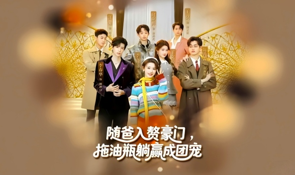 随爸入赘豪门，拖油瓶躺赢成团宠