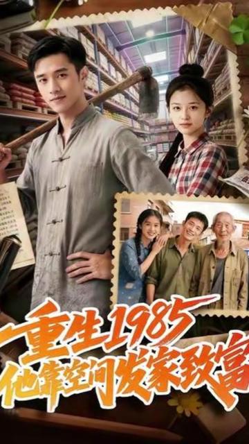 重生一九八五，他靠空间发家致富