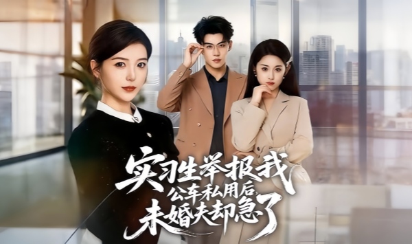 实习生举报我公车私用后，未婚夫却急了